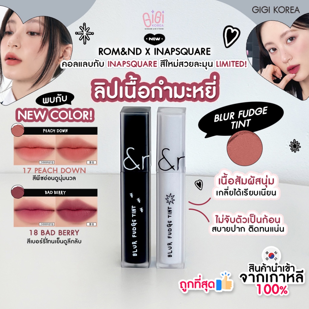 พร้อมส่ง ถูกที่สุด ของแท้ rom&nd X INAPSQUARE BLUR FUDGE TINT 5 g
