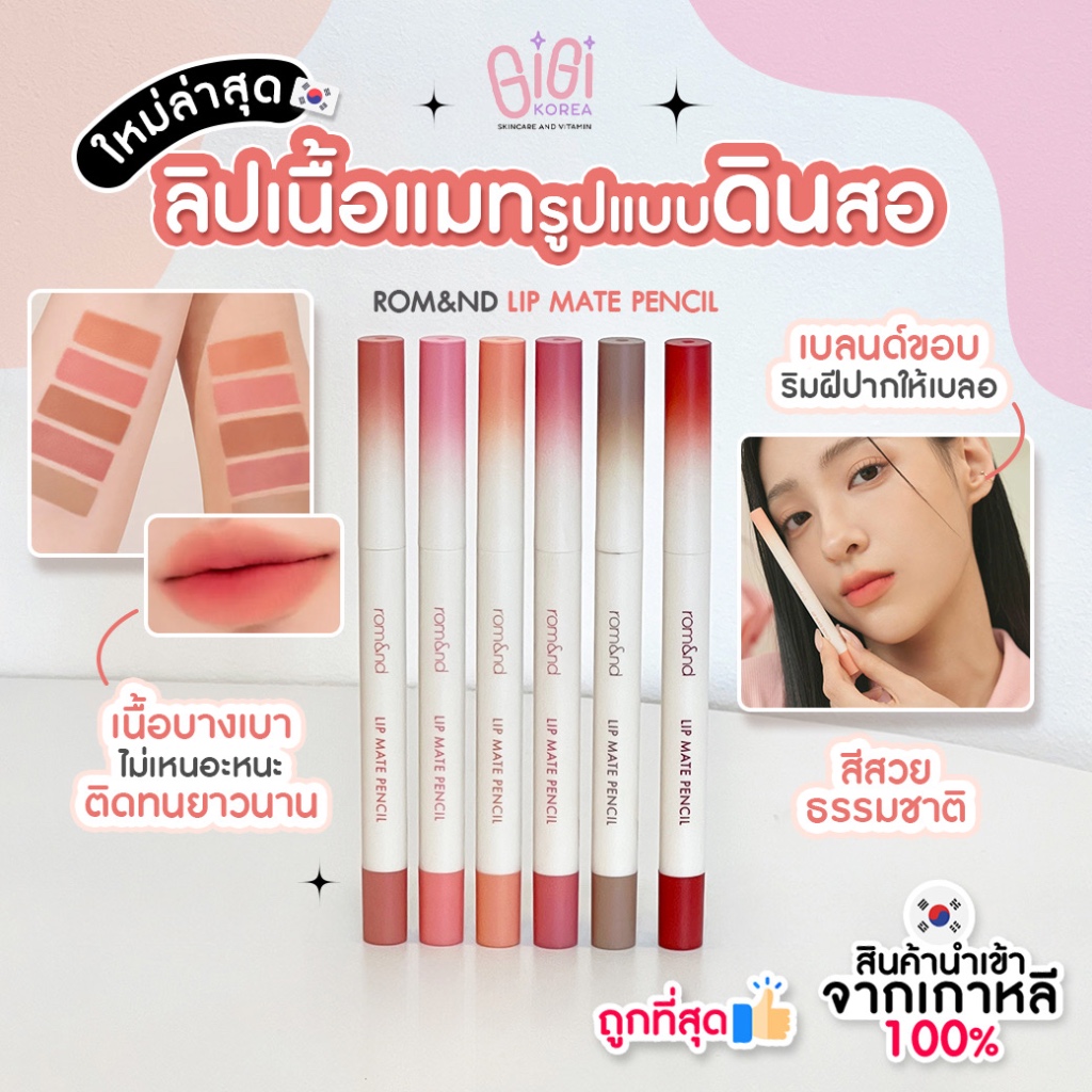 พร้อมส่ง ถูกที่สุด ของแท้ ROM&ND LIP MATE PENCIL ลิปไลน์เนอร์ ลิปดินสอ เนื้อแมตต์ เขียนขอบปาก