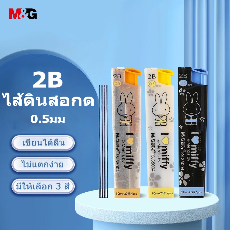 M&G FSL35004 ไส้ดินสอกด 2B 0.5มม. ไส้ดินสอคุณภาพดีเยี่ยม เส้นสีดำเข้ม 20ไส้/ท่อ 60มม. ความยาวตะกั่ว