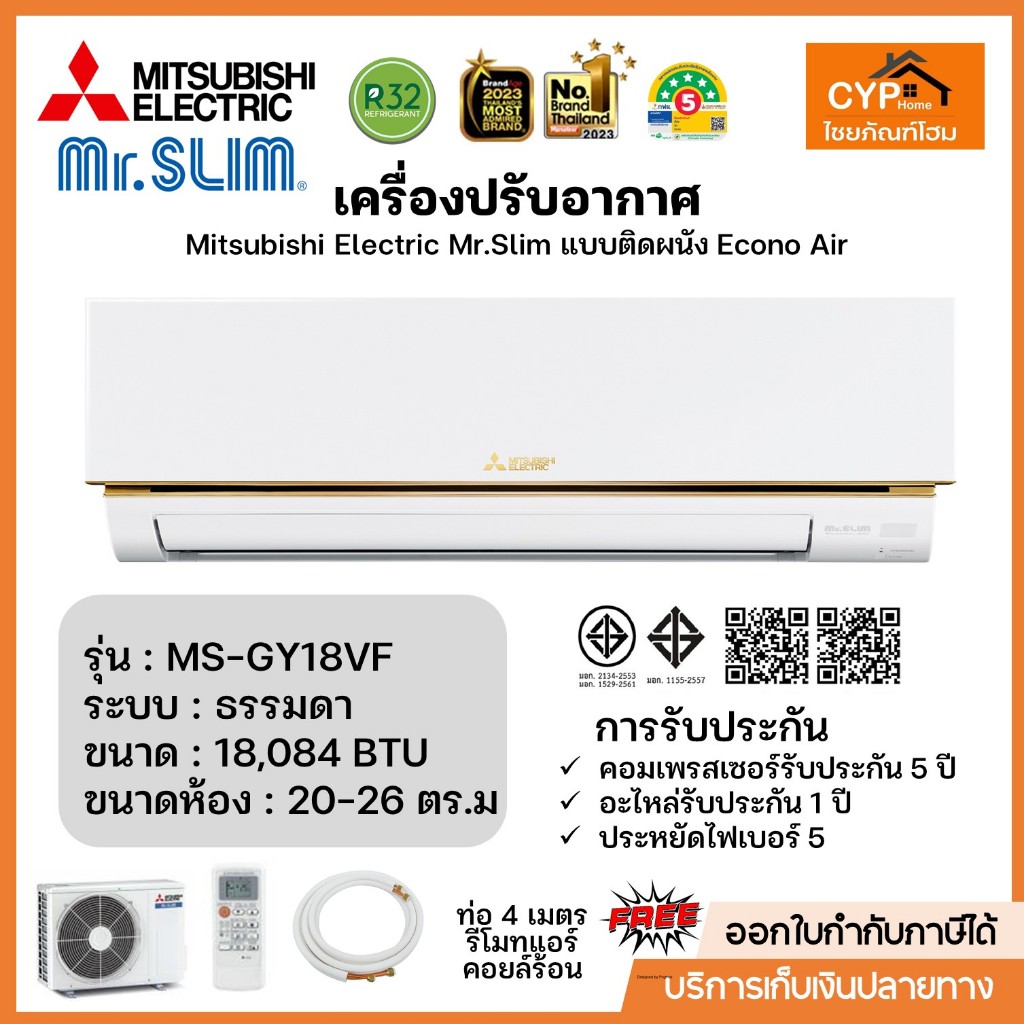 Mitsubishi รุ่น MS-GY18VF Econo Air (Fixed speed) ธรรมดา ขนาด18,048บีทียู เบอร์5 (R32) ปี2024