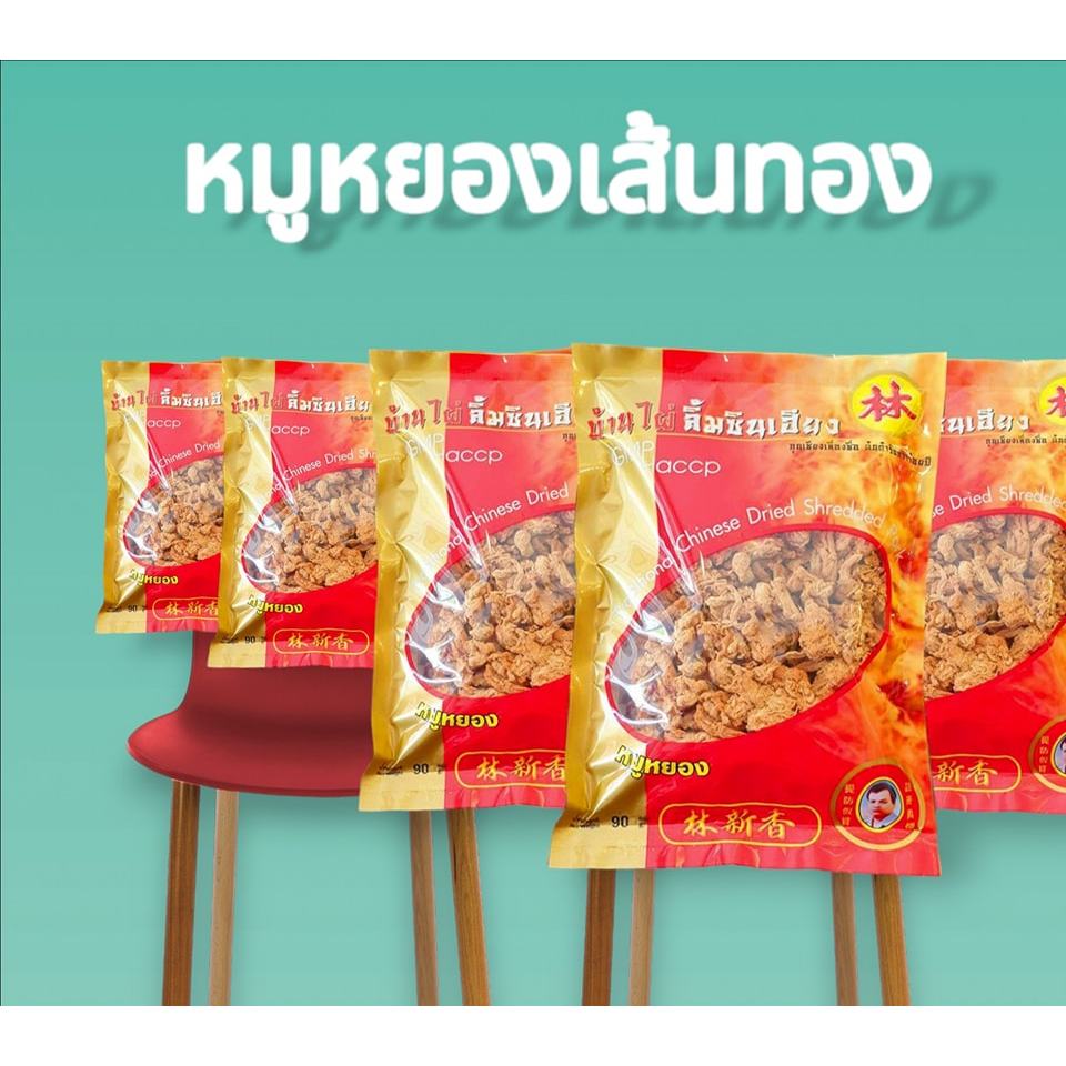 หมูหยองเส้นทอง 90กรัม/180กรัม/400กรัม /บ้านไผ่ลิ้มซินเฮียง สินค้า OTOPของฝากขึ้นชื่อบ้านไผ่/ขอนแก่น