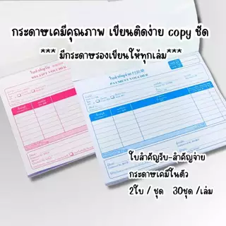 บิล ใบสำคัญรับ สำคัญจ่าย กระดาษเคมีในตัว 30 ชุด/เล่ม 2ใบ/ชุด ขนาด 14.5x18.5 ซม. เข้าเล่มกาวหัว