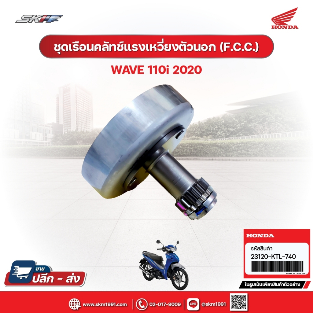 ชุดเรือนคลัทซ์แรงเหวี่ยงตัวนอก (F.C.C.)สำหรับรถรุ่นWave110i (ปี2020) แท้ศูนย์ฮอนด้า (23120-KTL-740)