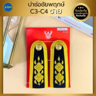 บ่าช่อชัยพฤกษ์ บ่าชุดปกติขาว C3-C4 / C5-C6 / C7-C8 /C9 บ่าชุดขาวครู (ชาย-หญิง) อินทรธนูชุดขาว