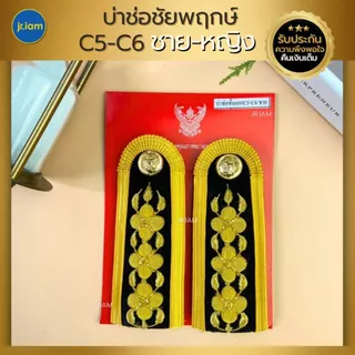 บ่าช่อชัยพฤกษ์ บ่าชุดปกติขาว C3-C4 / C5-C6 / C7-C8 /C9 บ่าชุดขาวครู (ชาย-หญิง) อินทรธนูชุดขาว