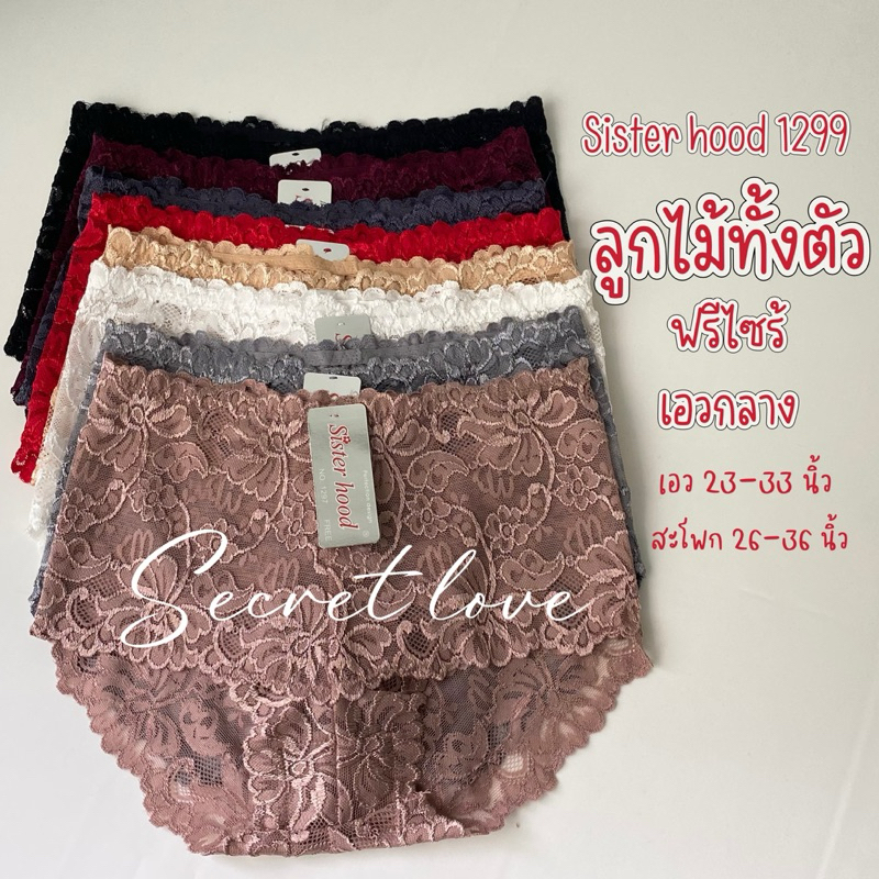 กางเกงในผู้หญิง ลูกไม้ทั้งตัว sister hood 1297 ลูกไม้นิ่ม ใส่สบาย เอวกลาง