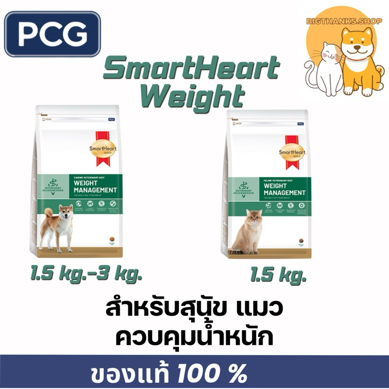 SmartHeart Weight management 1.5 กก. - 3 กก. สำหรับสุนัขและแมว ควบคุมน้ำหนัก
