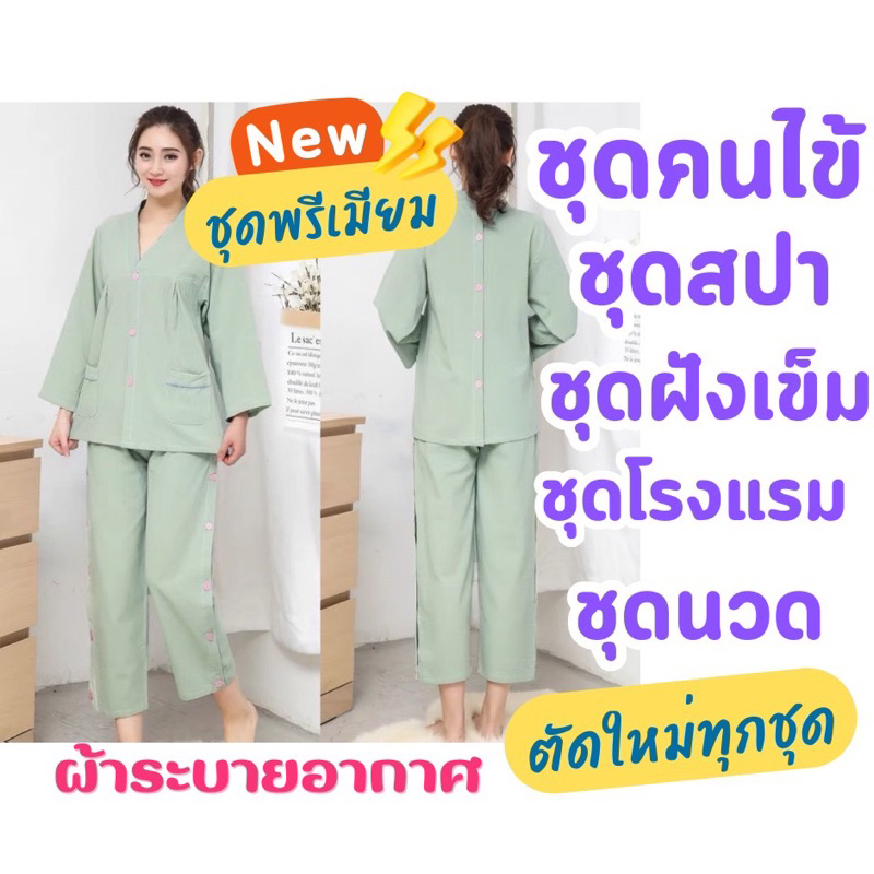 ชุดคนไข้ เปิดหลังสำหรับฝังเข็ม นวด สปา ชุดโรงแรม**หากต้องการเสื้อแขนสั้น กางเกงขายาวแจ้งในแชทนะคะ