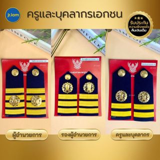 อินทรธนูครูเอกชน ครูและบุคลกรเอกชน ผู้อำนวยการ บ่าครูเอกชน บ่าครูโรงเรียนเอกชน