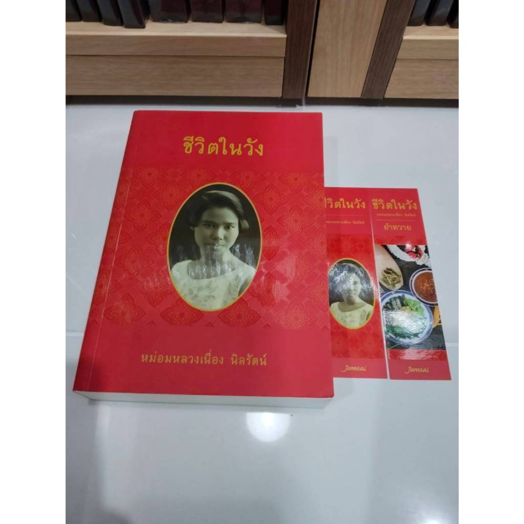ฉบับ รวมเล่ม ชีวิตในวัง หม่อมหลวงเนื่อง นิลรัตน์  มือ 1  ในซีล ชีวิตในวัง : ผู้เขียน ม.ล. เนื่อง นิลรัตน์