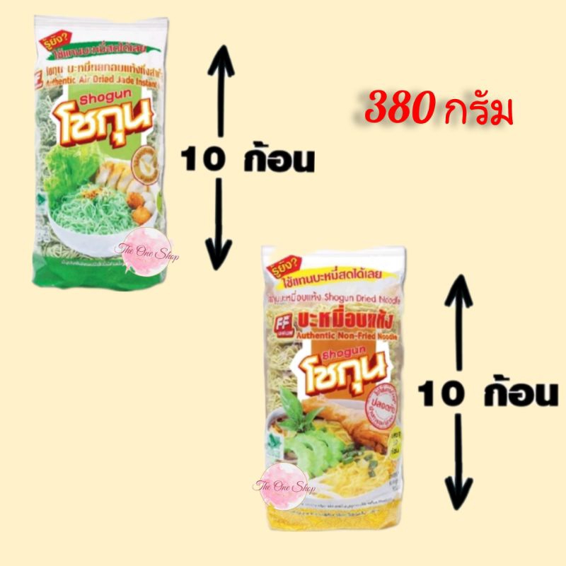 โชกุน_หมี่หยก - หมี่เหลือง อบแห้ง 380กรัม (1แพ็ค/10ก้อน) [[เลือกด้านใน]]