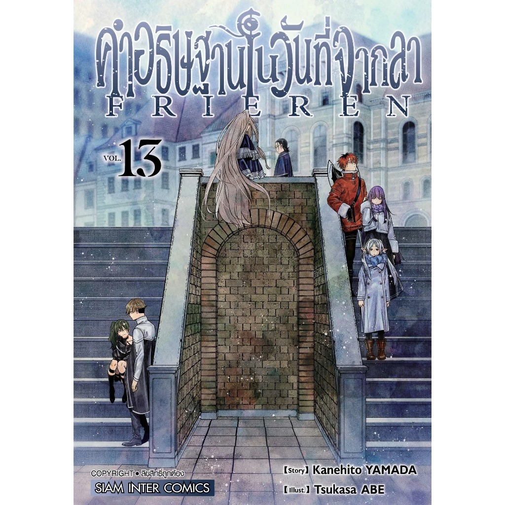 (Sic) คำอธิษฐาน ในวันที่จากลา Frieren เล่ม 1-13 แยกเล่ม