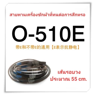 สายพานเครื่องซักผ้า Type O O-490E O-510E O-530E O-560E