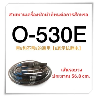 สายพานเครื่องซักผ้า Type O O-490E O-510E O-530E O-560E