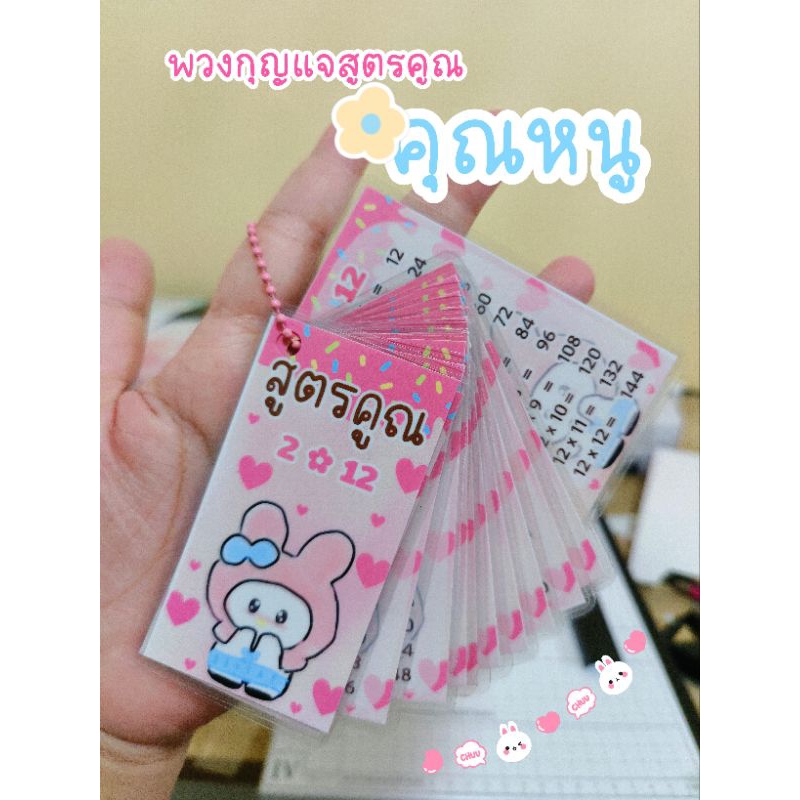 พร้อมส่ง ✿ พวงกุญแจสูตรคูณพกพา แม่2-12 พวงกุญแจน่ารัก ท่องสูตรคูณ