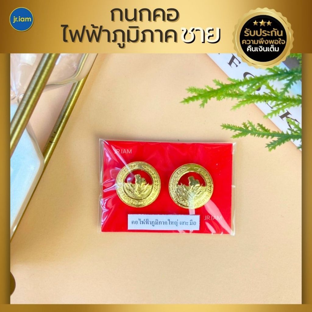 (ไฟฟ้าภูมิภาค) กนกคอการไฟฟ้าส่วนภูมิภาค ชาย-หญิง กนกไฟฟ้า