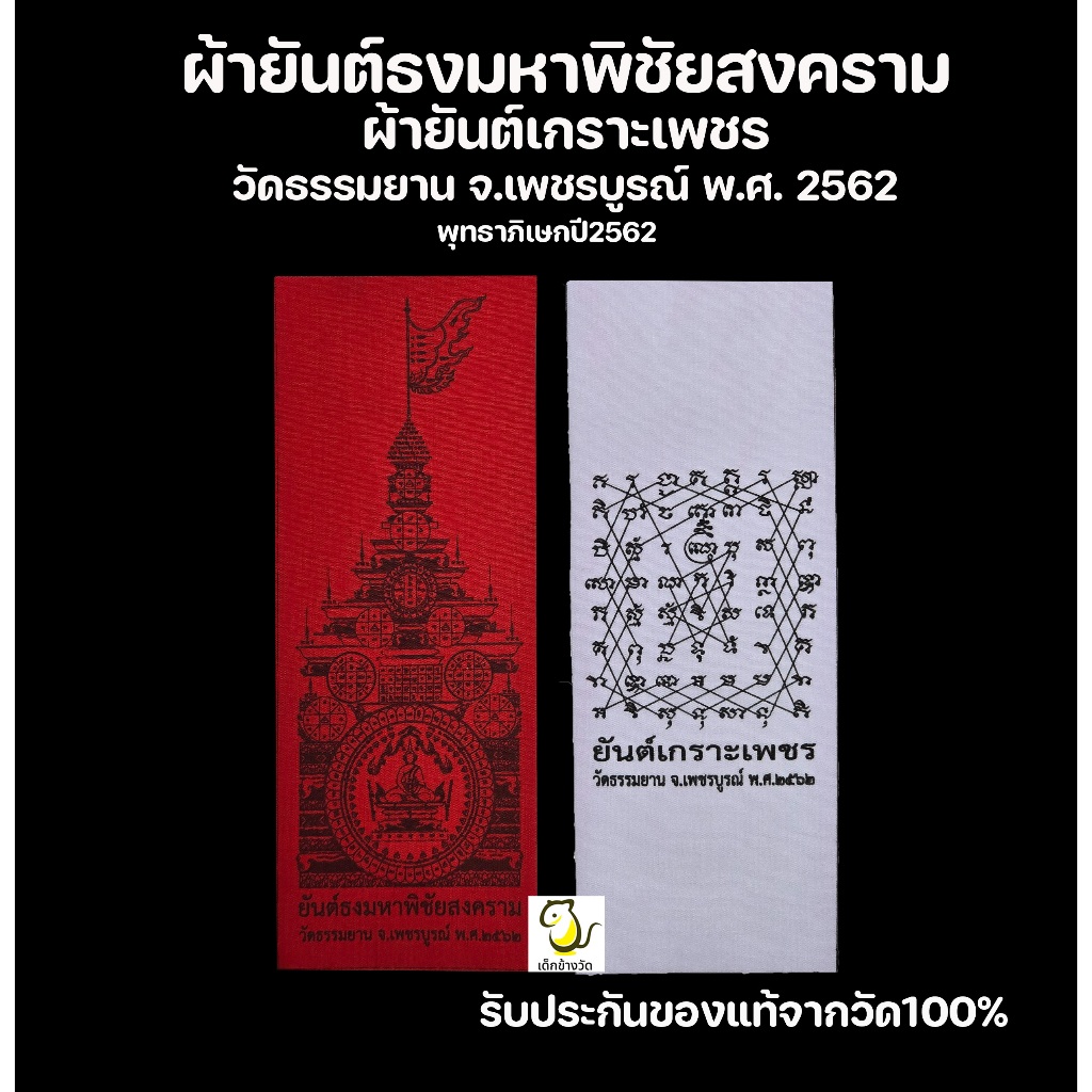 ผ้ายันต์ธงมหาพิชัยสงคราม และผ้ายันต์เกราะเพชรปี62 หลวงพ่อวิรัช วัดธรรมยาน พระเลขาหลวงพ่อฤาษี รับประกันของแท้จากวัด100%