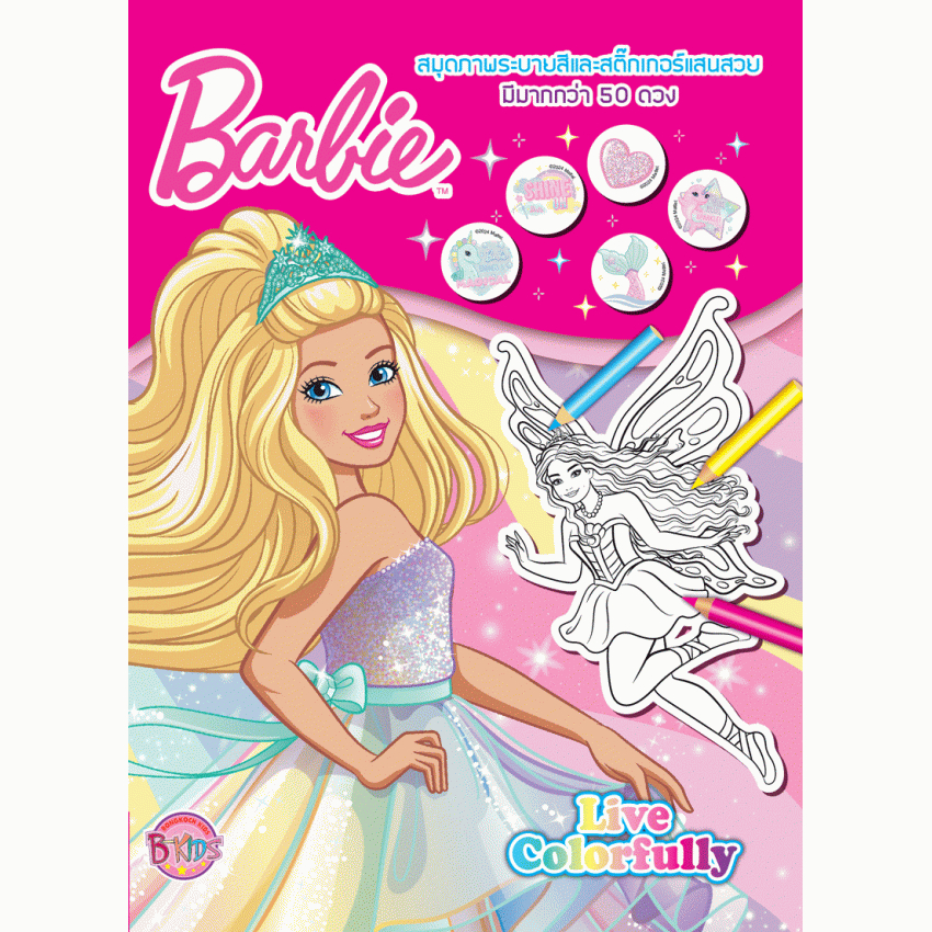 Barbie Live Colorfully สมุดภาพระบายสีและสติ๊กเกอร์แสนสวย บาร์บี้ 12844 [K]