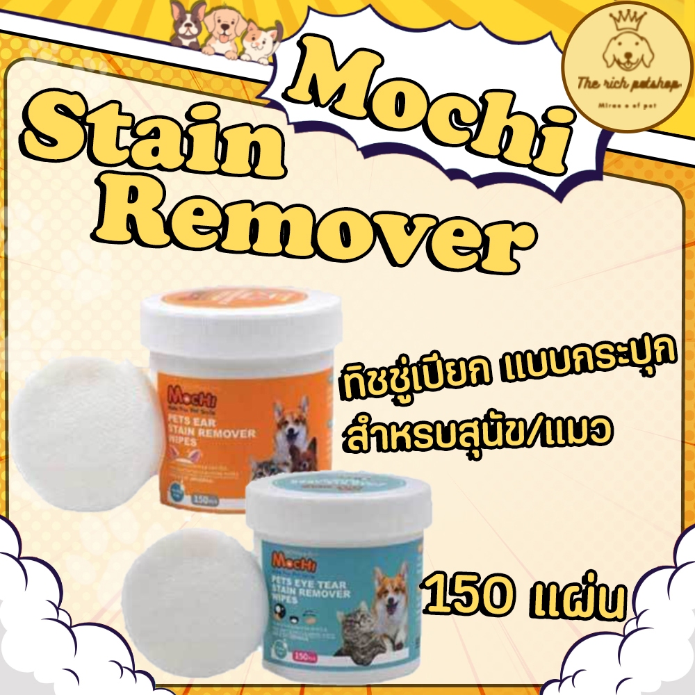 (กระปุก) Mochi Stain Remover ทิชชู่เปียก สำหรบสุนัข/แมว มี 150 แผ่น อ่านรายละเอียดสินค้าก่อนสั่งซื้อ