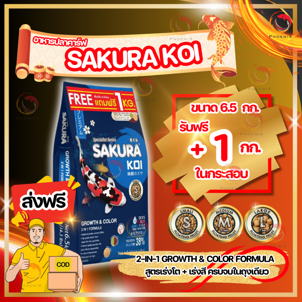 ส่งฟรี +1Kg. อาหารปลาคาร์ฟ Sakura Koi (ซากุระ โค่ย) สูตรเร่งโต+เร่งสี/สูตรวีทเจิม/สูตรสมดุล 6.5 กก.
