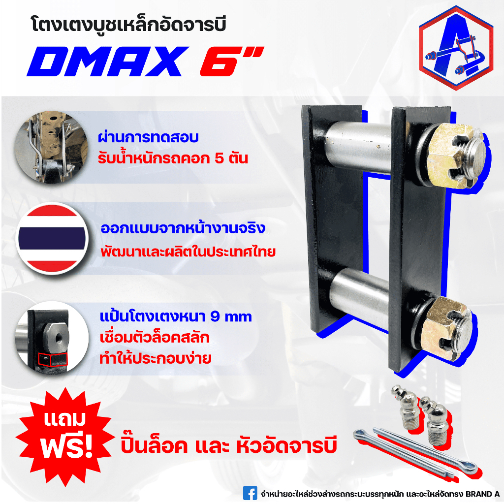โตงเตงบูชเหล็กอัดจารบี รุ่น DMAX 6 นิ้ว BRAND A
