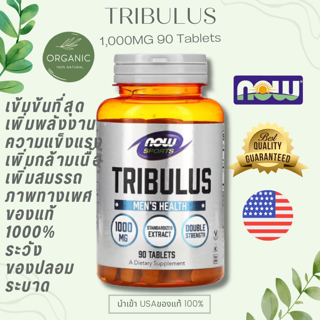[เข้มข้น] TRIBULUS 1,000 mg โคกกระสุน เพิ่มกล้ามเนื้อ เพิ่มพลังงาน บำรุงกำลัง/สุขภาพน้องท่านชาย 90 เม็ด EXP 11/28