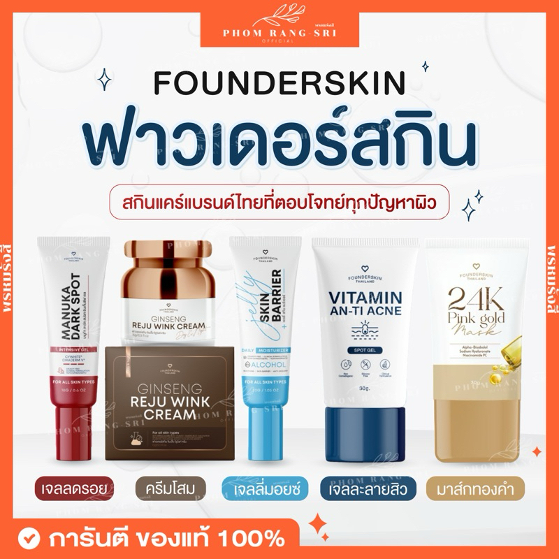 (ของแท้+พร้อมส่ง) ฟาวเดอร์สกิน💧 Founderskin ลดรอยมานูก้า เจลลี่มอยซ์ เจลละลายสิว ครีมรีจูวิงค์ ลดรอยแดง รอยดำ ลดสิว 💧