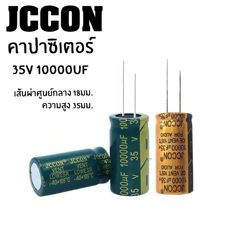คาปาซิเตอร์ JCCON 10000uF 35V ขนาด 18x35มม. สำหรับเครื่องเสียง แอมป์จิ๋ว ลำโพงDIY
