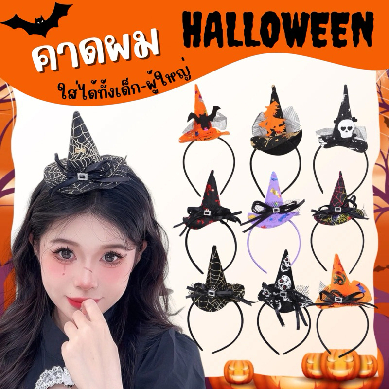 🔥ส่งไว จาก กทม👍มีส่งแมส คาดผม ฮาโลวีน ที่คาดผม แฟนซิ พร็อพปาร์ตี้ halloween