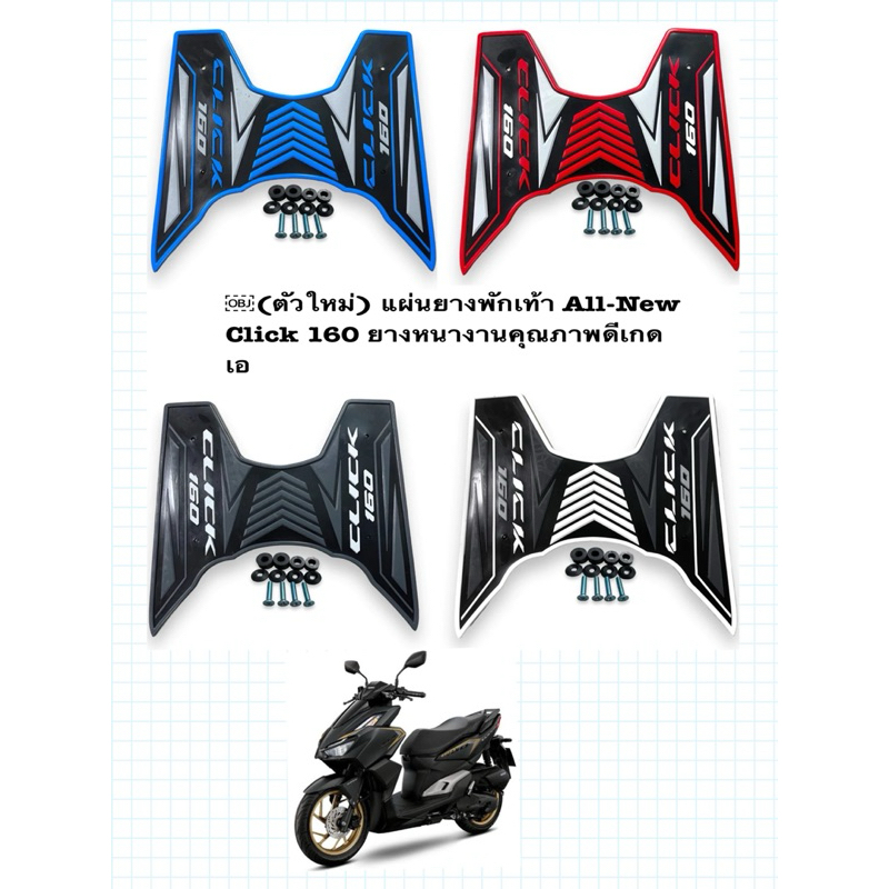 (ตัวใหม่) แผ่นยางพักเท้า All-New Click 160 ยางหนางานคุณภาพดีเกดเอ