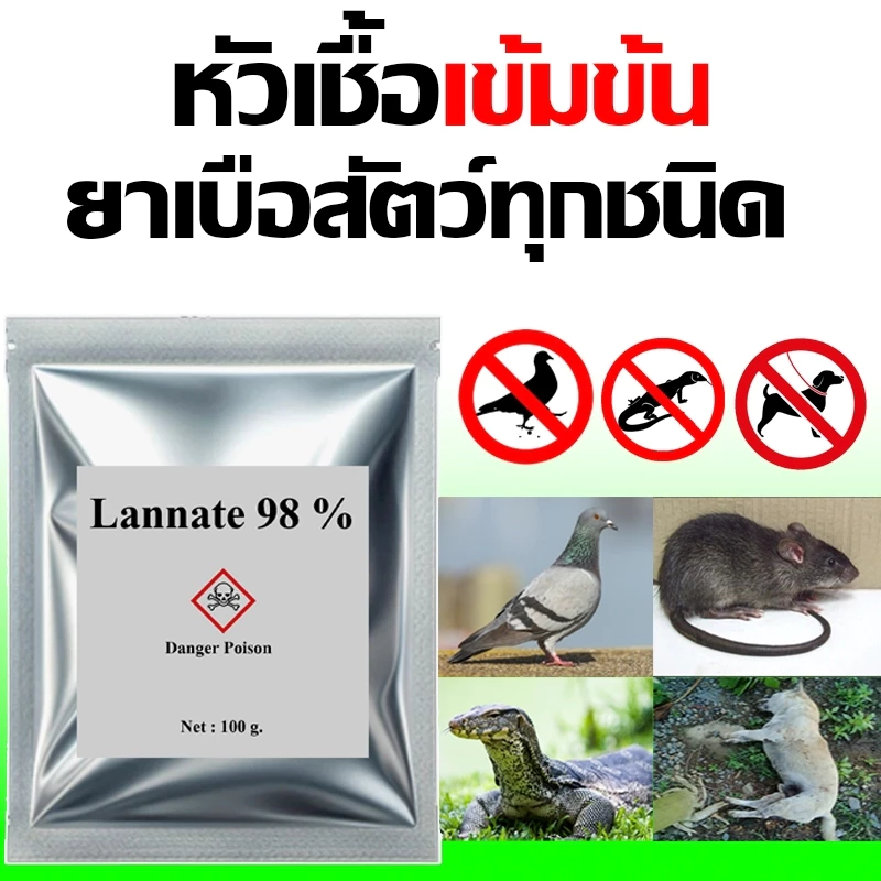 แลนเนท98% ยาเบื่อกำจัดสัตว์ต่างๆ สุนัข แมว นก หนู ไม่มีกลิ่น บรรจุ100กรัม แลนเนต