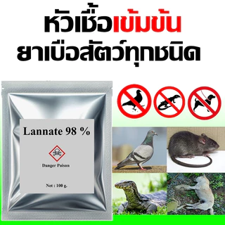 แลนเนท98% ยาเบื่อกำจัดสัตว์ต่างๆ สุนัข แมว นก หนู ไม่มีกลิ่น บรรจุ100กรัม แลนเนต
