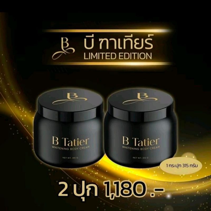 (ตะกร้า2กระปุก) ของแท้จากบริษัท  B TATIRER บีทาเทียร์ ครีมบำรุงผิวสูตรเดิม ขนาดใหญ่ 315g.