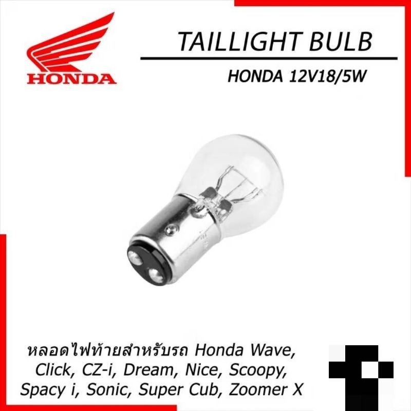 หลอดไฟท้ายแท้ศูนย์HONDA/Wave,Click, CZ-i, Dream, Nice, Scoopy, Spacy i, Sonic, Super Cub, Zoomer X/สินค้าของแท้100%