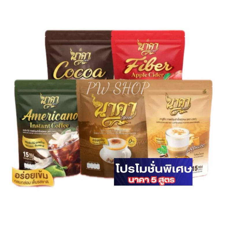 นาคา 5 สูตร **พร้อมส่ง** กาแฟนาคา คาปูนาคา อเมริกาโน่นาคา โกโก้นาคา ไฟเบอร์นาคา (1ห่อ15ซอง)