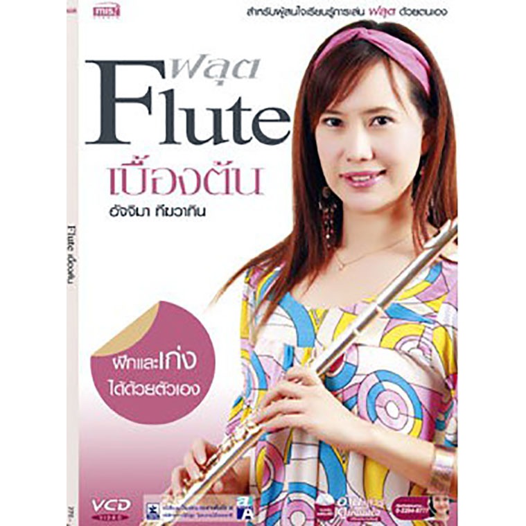 Flute ฟลุต เบื้องต้น  ***หนังสือมือ1สภาพ  80-90%***จำหน่ายโดย ผศ. สุชาติ สุภาพ