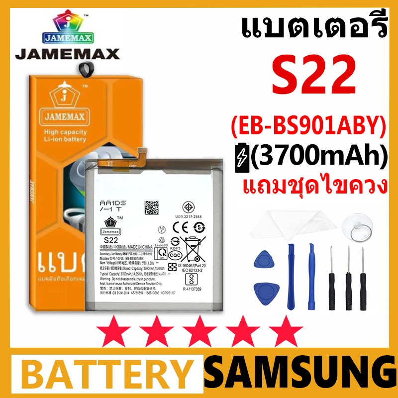 แบตเตอรี่ JAMEMAX รุ่น Samsung Galaxy S22 ( EB-BS901ABY ) มีมอก. รับประกัน 99 วัน