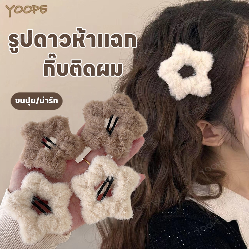 กิ๊บติดผม รูปดาวห้าแฉก เครื่องประดับผม น่ารัก สไตล์เกาหลี เครื่องประดับ ขนปุย y2k