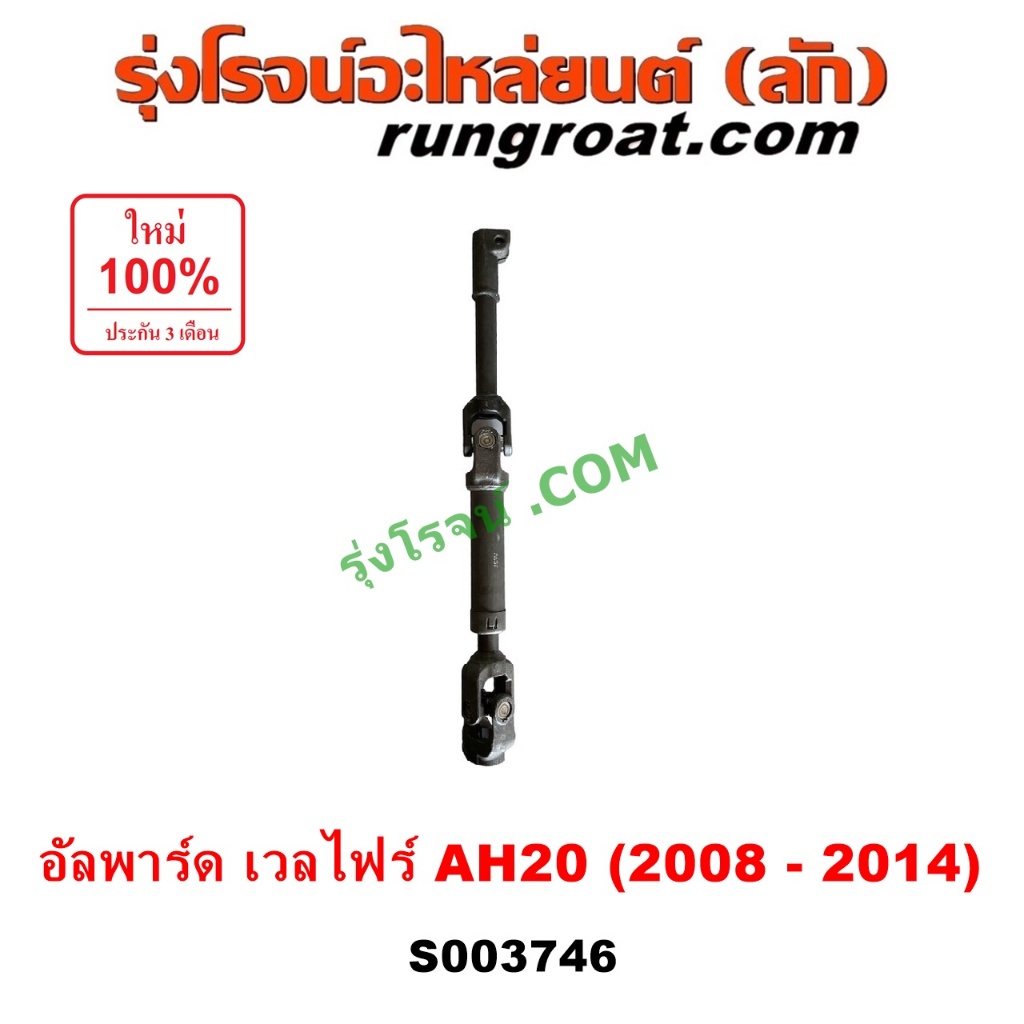 S003746 ยอยพวงมาลัย แกนยอยพวงมาลัย โตโยต้า อัลพาร์ด เวลไฟร์ TOYOTA ALPHARD VELLFIRE AH20 ยอยแร็คพวงมาลัย