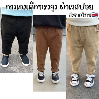กางเกงเด็กทรงลุง พร้อมส่งในไทย