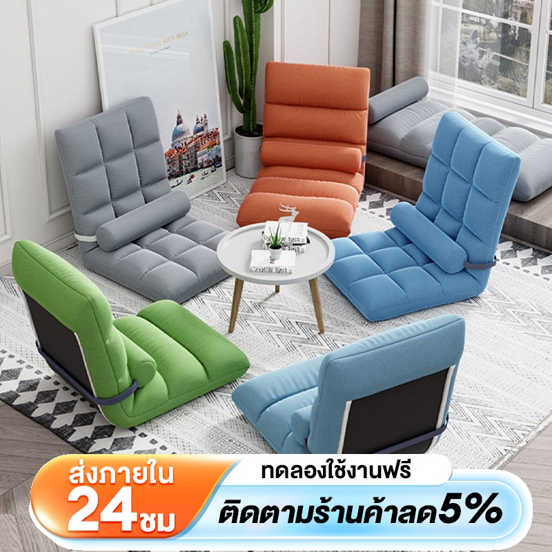 Sunfay โซฟา โซฟาญี่ปุ่น เตียงพับได้ (รวมปลอกหมอน) ปรับเอนได้ 5 ระดับ เก้าอี้ปรับนอน ทาทามิ นุ่มสบาย สะดวกในเคลื่อนย้าย