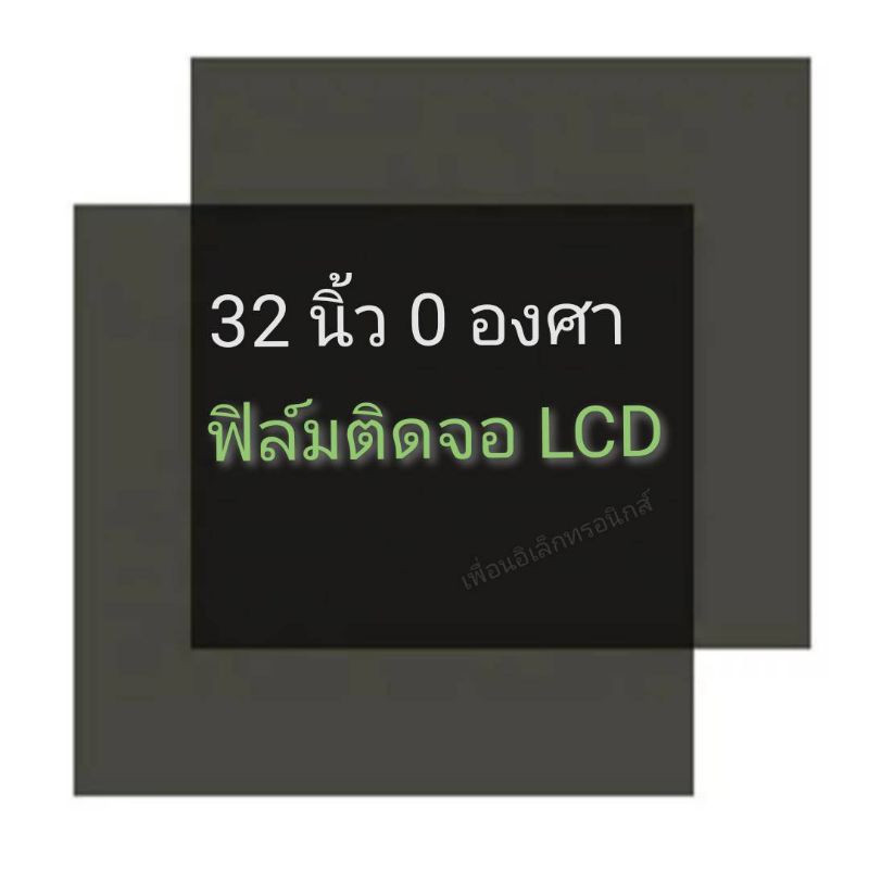 10แผ่น 32 นิ้ว 0 องศา ฟิล์มติดหน้าจอlcd #โพลาไรซ์ #polarizer