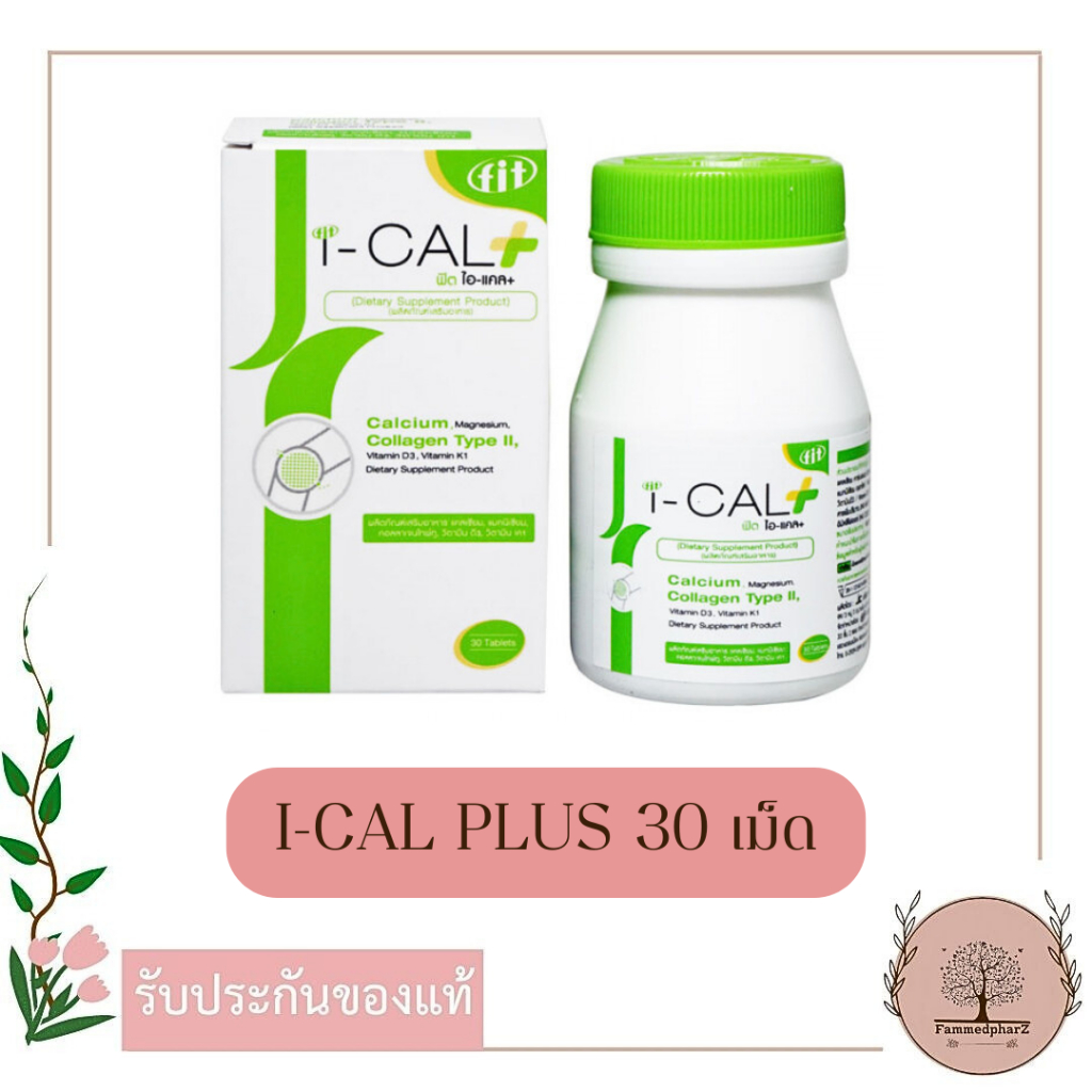 I-CAL PLUS 30 เม็ด ไอ แคล พลัส แคลเซียม บำรุงกระดูก เสริมน้ำเลี้ยงไขข้อ I CAL PLUS
