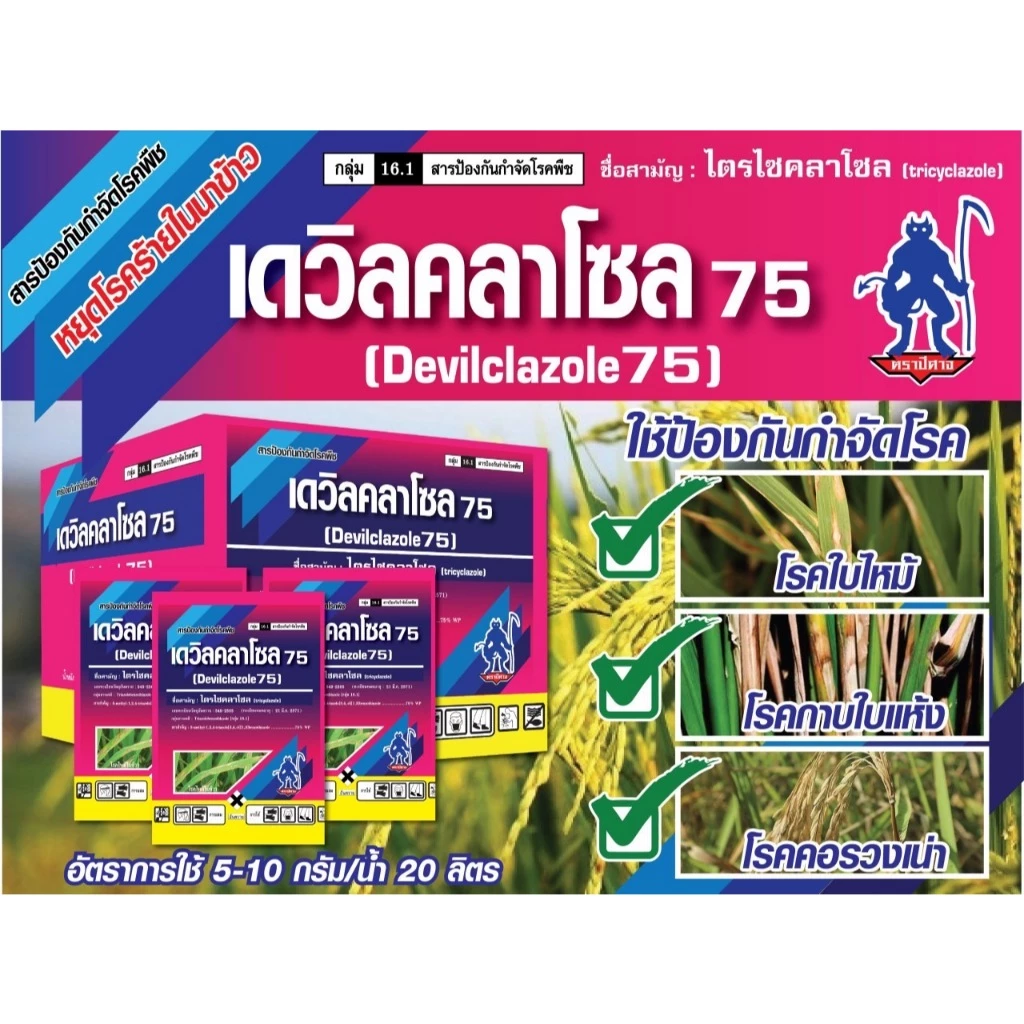 1 กล่อง x10 ซอง | เดวิลคลาโซล 75 (ไตรไซคลาโซล) ป้องกันและกำจัดโรคใบไหม้ ใบจุดสีน้ำตาล โรคเน่าคอรวง 100g.