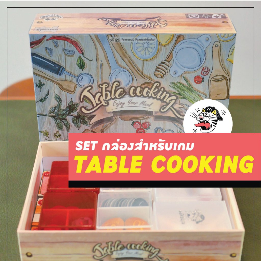 [Table Cooking] ⚠️ไม่รวมตัวเกม⚠️ เซ็ตกล่องจัดเก็บ กล่องการ์ด กล่องโทเคน บอร์ดเกม insert Boardgame