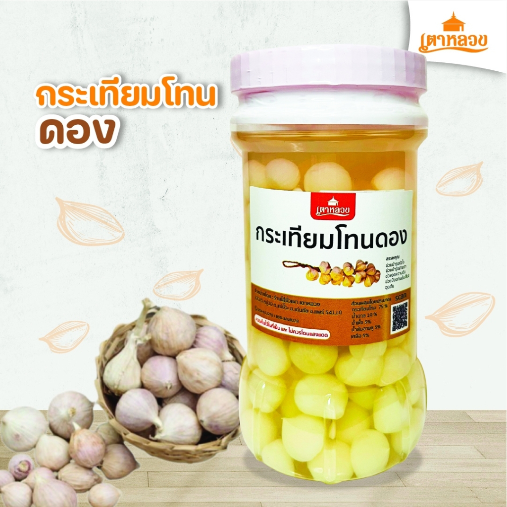 กระเทียมโทนดอง  อร่อยๆ Byเตาหลวง