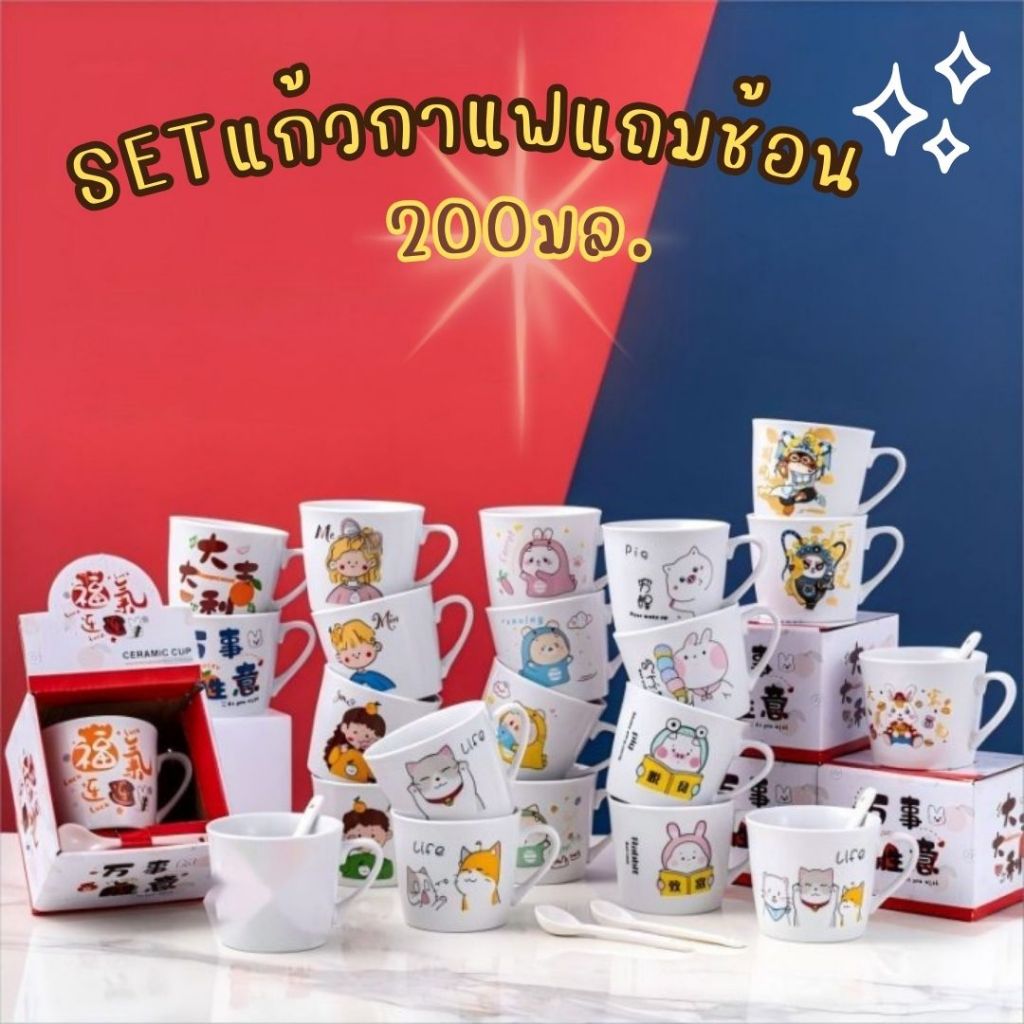 แก้วกาแฟ เซรามิค แถมช้อน ของฝากของชำร่วย แพ็คเก็จพร้อมกล่อง ลายน่ารัก ลายการ์ตูน