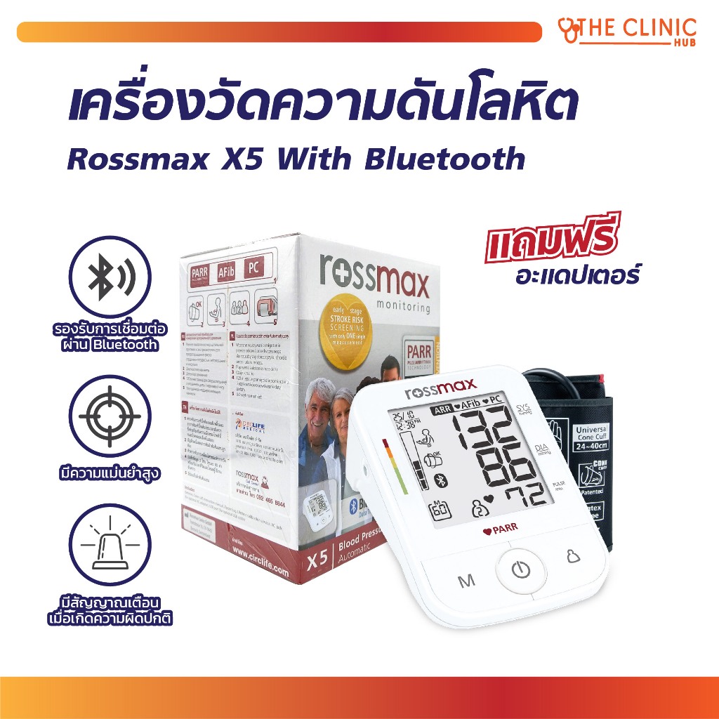 เครื่องวัดความดัน Rossmax BPM รุ่น X5 With Bluetooth ตรวจการเต้นหัวใจ AF เชื่อมต่อผ่านบลูทูธ (รับประ