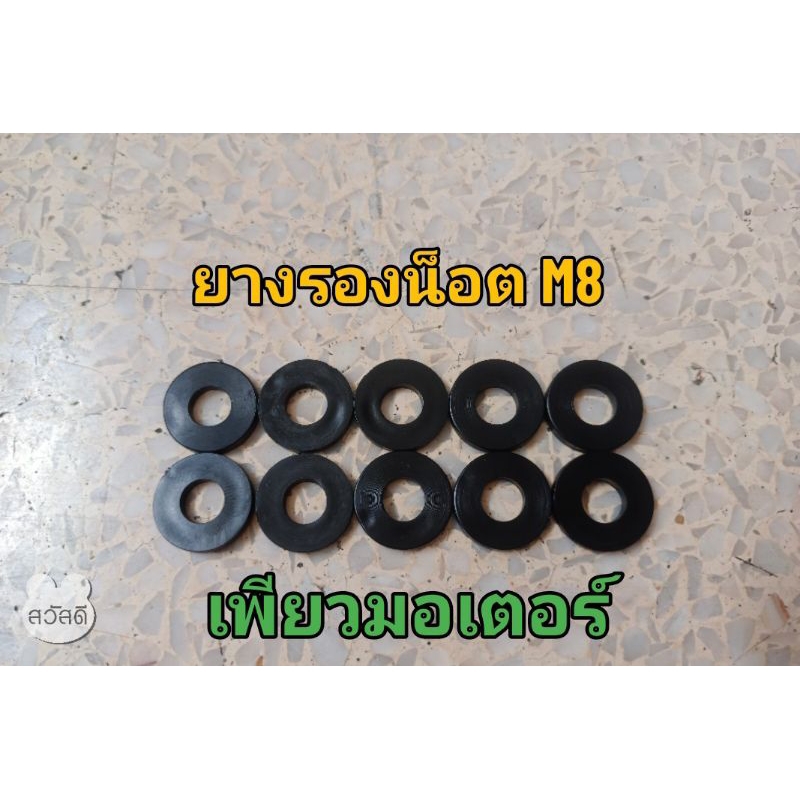 ยางรองน็อต M8 ยางนิ่มปานกลาง มี 2 ขนาด หนา 1.6  ,  2.5  มม.