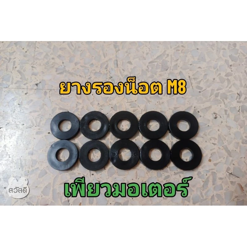 ยางรองน็อต M8 ยางนิ่มปานกลาง มี 2 ขนาด หนา 1.6 , 2.5 มม.